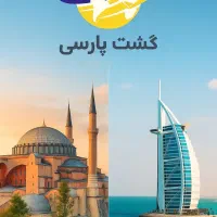 تورهای ویژه تابستانه با گشت پارسی