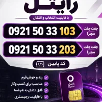 سیم کارت رند و بیلبوردی