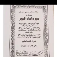 کتاب میرداماد کبیر