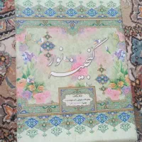 قرآن گنجینه نور|کتاب و مجله مذهبی|مشهد, امیریه|دیوار