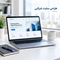 طراحی سایت شرکتی و خدماتی با وردپرس