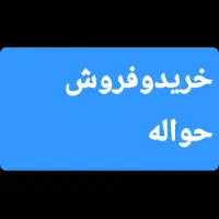 خریدو فروش حواله خودرو