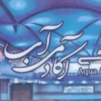 بلیط استخر اکادمی اب