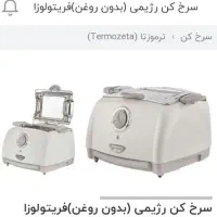 معاوضه سرخ کن(بدونروغن)فریتولوزا ایتالیاoriginal