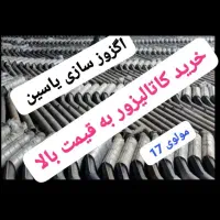 خرید کاتالیزور|قطعات یدکی و لوازم جانبی|ایرانشهر, |دیوار