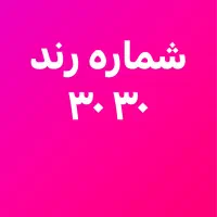 خط رند ۳۰۳۰ حکمت شعار تلفن ثابت نارمک