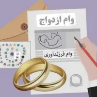 وام ازوداج و وام فرزندآوری