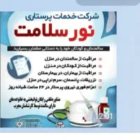 جذب نیروی پرستار آقا و خانم.