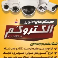 دوربین مداربسته و اعلان حریق و دزدگیر