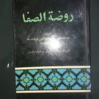 تاریخ روضه الصفا|کتاب و مجله ادبی|شیراز, محراب|دیوار