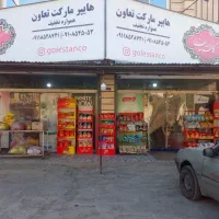 فروش لوازم سوپرمارکت