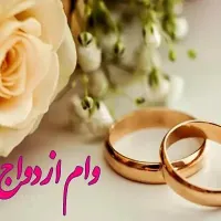 ثبت نام وام ازدواج دراسرع وقت