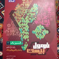 فرمول بیست فیزیک ۲ رشته ریاضی چاپ ۴۰۳