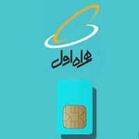 سیمکارت همراه اول0912