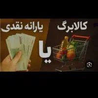 کالابرگ یا نقدی...خرید به دلخواه شما