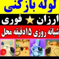 لوله بازکنی برقی تضمینی و تخلیه چاه فاضلاب