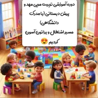 اشتغال مربی مهد و پیش دبستانی با مدرک دانشگاهی