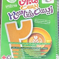 کتاب کمک درسی ماجرای بیست خیلی سبز دوازدهم|کتاب و مجله آموزشی|تهران, اکباتان|دیوار