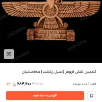 تندیس عتیقه تخت جمشید نقش فروهر فقط ۲۸۰ تومن|کلکسیون اشیاء عتیقه|قم, آزادگان|دیوار