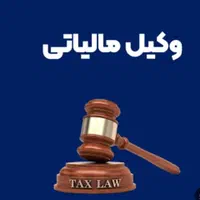 وکیل تخصصی مالیاتی ( حل اختلاف مالیاتی)