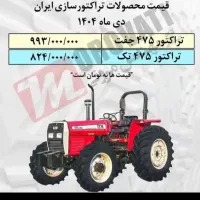 تراکتور475جفت ۱۴۰۲