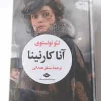 رمان آنا کارنینا