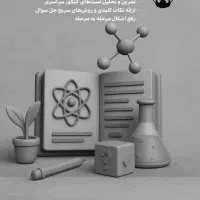 تدیس خصوصی علوم تجربی متوسطه اول و شیمی متوسطه دوم
