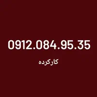 0912.084.95.35|سیم‌کارت|تهران, بهارستان|دیوار