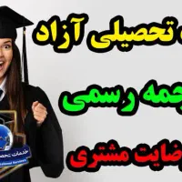 مشاوره واخذ مدرک تحصیلی با استعلام