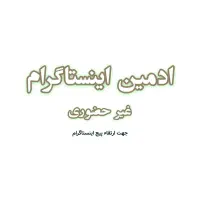 ادمین اینستاگرام