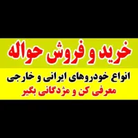 حواله|خدمات موتور و ماشین|دزفول, |دیوار