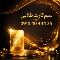 خط طلایی (فوری/چکی)