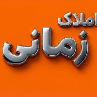 مغازه بر کسایی ۶۰ متری مناسب تمام مشاغل (زمانی)