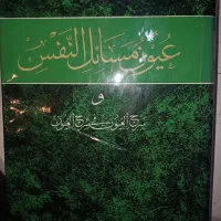 کتاب عیون مسائل النفس