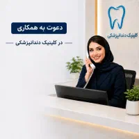 استخدام پذیرش کلینیک دندانپزشکی