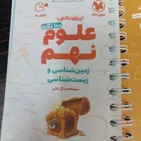 لقمه تیزهوشان ۱۰۰ نکته علوم نهم، زمین و زیست شناسی|کتاب و مجله آموزشی|پیر بکران, |دیوار