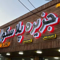 تابلو چنلیوم پلکسی نئون پرچم ساحلی