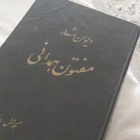 دیوان مفتون همدانی