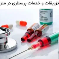 تزریقات در منزل