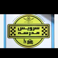 سرویس مدارس پذیرفته میشود