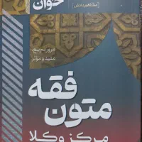 سریع خوان متون فقه
