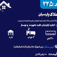 اجاره آپارتمان کلید نخورده ابتدای فرطان(طبقه اول)