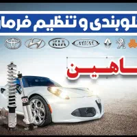 تعمیر.تقویت‌.شارژکمک فنر جلوبندی اکسل تنظیم ارتفاع