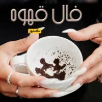 فال ارمنی قهوه و تاروت و... تضمینی با قهوه ترک