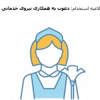 نیرو برای انجام امور منزل