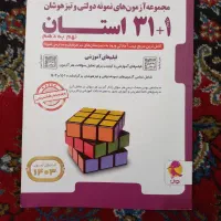 کتاب ۳۲ استان برای ورودی نمونه دولتی و تیزهوشان