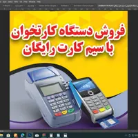 فروش دستگاه کارت خوان آکبند با سیم کارت رایگان|فروشگاه و مغازه|اصفهان, باغ فدک|دیوار