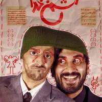 نمایش کمدی دشمن خدا