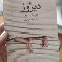 رمان دیروز از آگوتا کریستوف