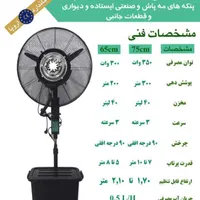 فروش و تعمیرات پنکهایی مه پاش|پنکه و تصفیه‌کنندهٔ هوا|تهران, دروازه شمیران|دیوار